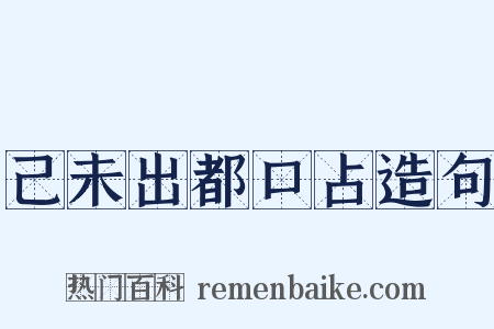 己未出都口占造句是什么意思的图片